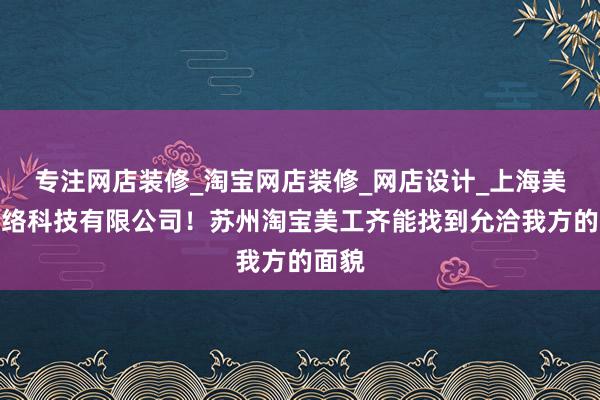 专注网店装修_淘宝网店装修_网店设计_上海美助网络科技有限公司！苏州淘宝美工齐能找到允洽我方的面貌